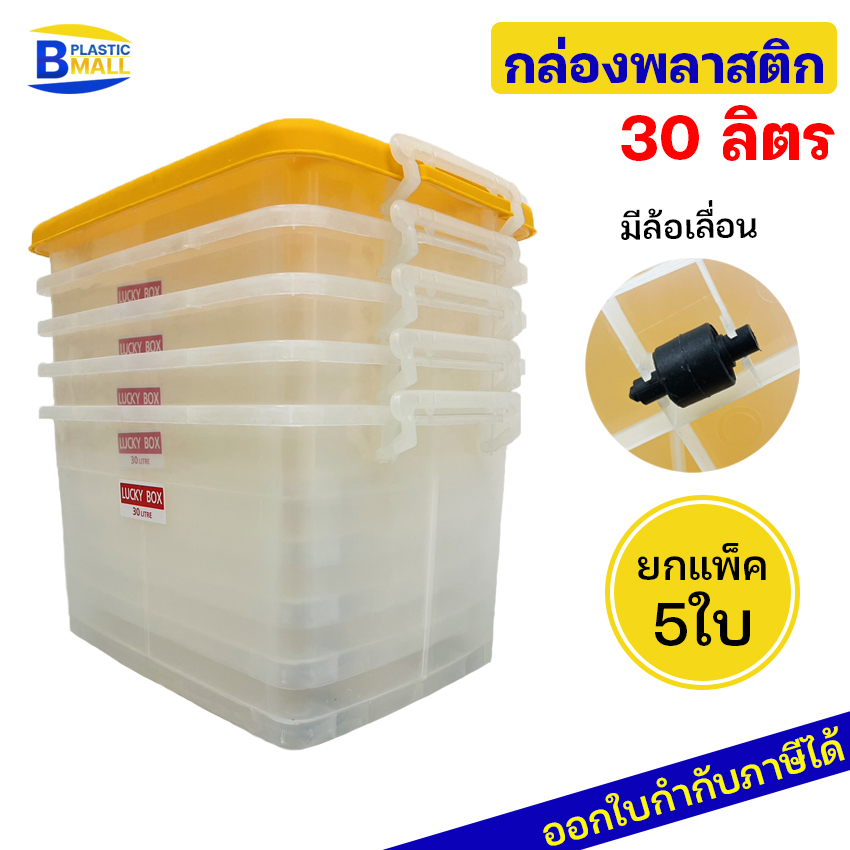 แพ็ค-5-ใบ-luckyware-กล่องพลาสติก-เกรดเอ-รุ่น-215t-ขนาด-30-ลิตร-มีล้อ