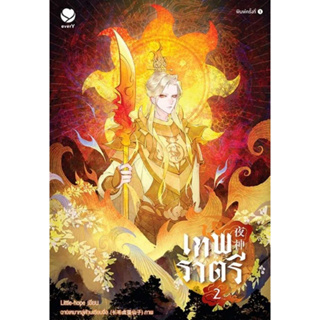 หนังสือ เทพราตรี เล่ม 2