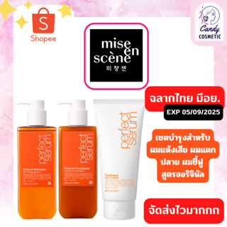 [พร้อมส่ง-ขายส่ง-ส่งฟรี]Mise En Scene Perfect Serum Original Shampoo, Conditioner 530ml ฟื้นบำรุงผมแห้งเสียและแตกปลาย