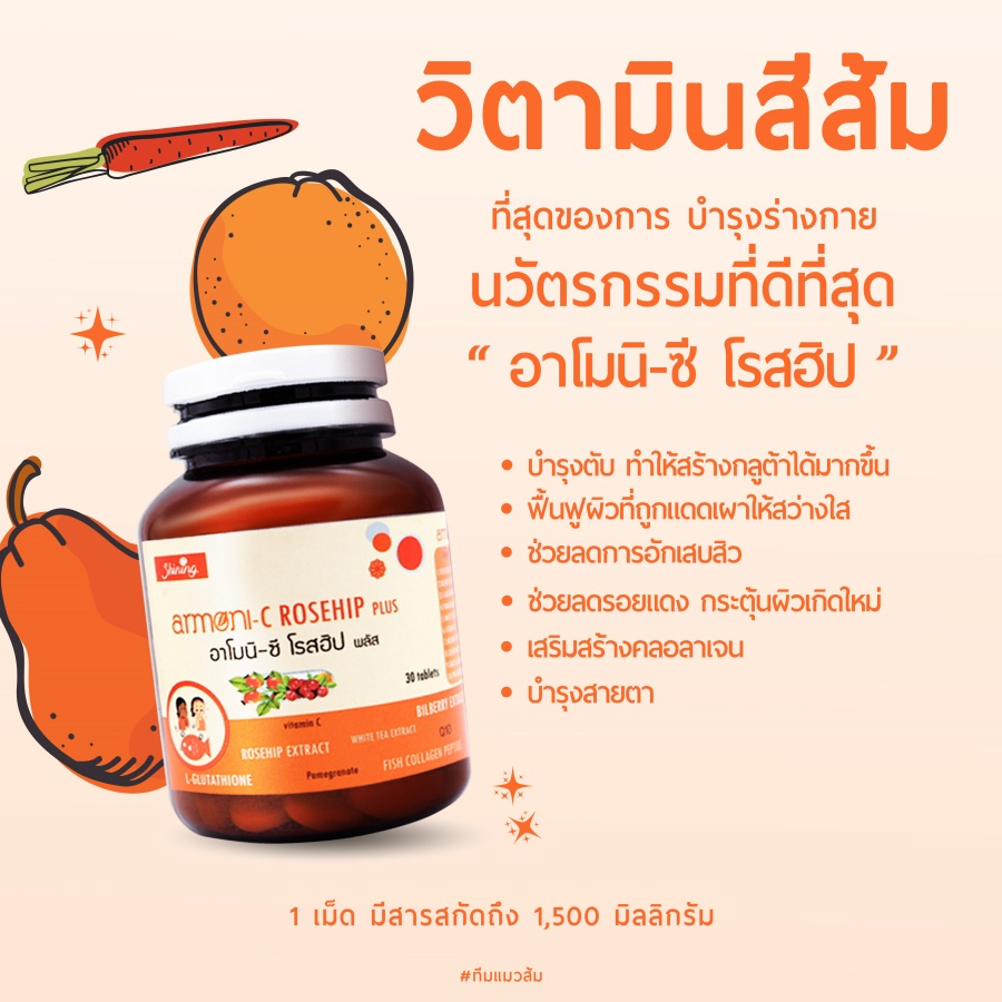 สีส้ม-อาโมนิ-โรสฮิป-วิตามินบำรุงผิว-shining-amoni-อาโมนิ-ซี-โรสฮิป