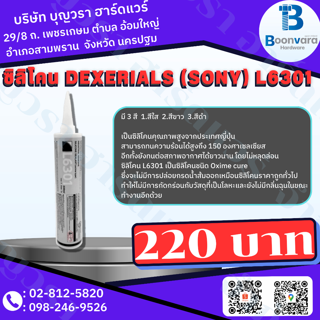 ซิลิโคน DEXERIALS (SONY) L6301 สีใส สีขาว สีดำ DEXERIAL | Shopee Thailand