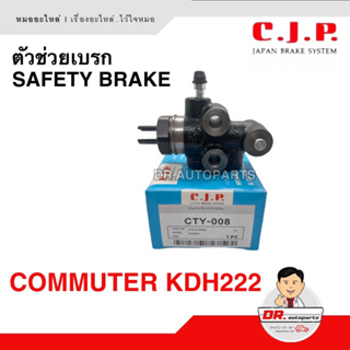 ตัวช่วยเบรก (Safety Brake) C.J.P. [JAPAN] COMMUTER KDH222 เบอร์ CTY-008