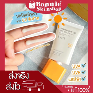 [ของแท้] NEW กันแดดอีฟส์ ไฮบริด ซันเจล SPF 50+ PA++++