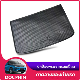 ถาด วางของ ท้ายรถ BYD DOLPHIN 2023