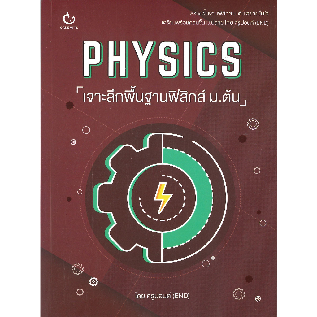 หนังสือ-physics-เจาะลึกพื้นฐานฟิสิกส์-ม-ต้น