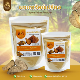 ผงเถาวัลย์เปรียง เถาวัลย์เปรียงบดผง บดละเอียดล้วนๆ100%มีขนาด50g.และ100g.