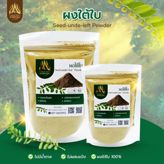 ผงใต้ใบ ใต้ใบบดผง |บดละเอียด |เกรดดี| Seed-under-leaf  Powder มีขนาด50g.และ100g.