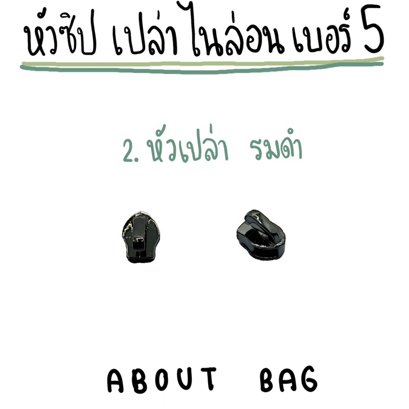 1-ตัว-หัวซิปไนล่อนเบอร์-5-หัวเปล่า-สีเงิน-ทอง-รมดำ-มีขายราคาส่ง-ต้องการจำนวนมากรบกวนทักแชทแม่ค้า