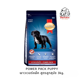 [DFK] SmartHeart Power Pack Puppy สมาร์ทฮาร์ท อาหารลูกสุนัข พาวเวอร์แพ็ค 3 kg.