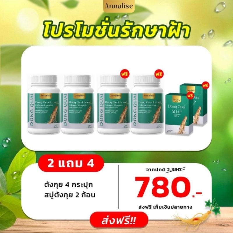 ตังกุย-แอนนาลิส-โปรจัดหนัก-จัดส่งฟรี-ของแท้พร้อมส่ง