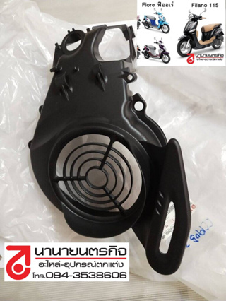 52BE265200 ฝาครอบใบพัด FIORE FILANO-115 (2011-2013) แท้ YAMAHA 52B-E2652-00