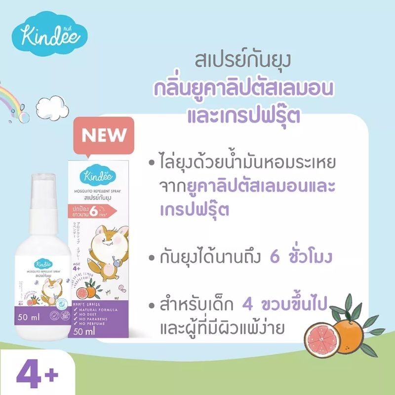 kindee-คินดี้-สเปรย์กันยุง-สูตรสำหรับเด็ก-4-ขวบขึ้นไป-กันยุงเด็ก