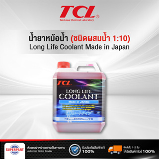 สินค้า น้ำยาหม้อน้ำ/หล่อเย็น TCL 2L,4L(สีแดง) สีชมพู Made in Japan
