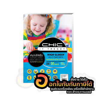 กระดาษโฟโต้ CHIC Photo Inkjet High Glossy Paper มันวาว ด้านเดียว กระดาษ A4 150แกรม บรรจุ 50แผ่น/แพ็ค พร้อมส่ง อุบล