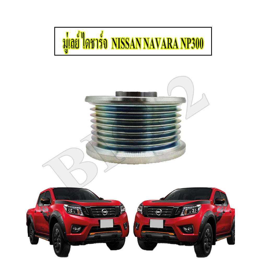มู่เลย์-ไดชาร์จ-nissan-navara-np300