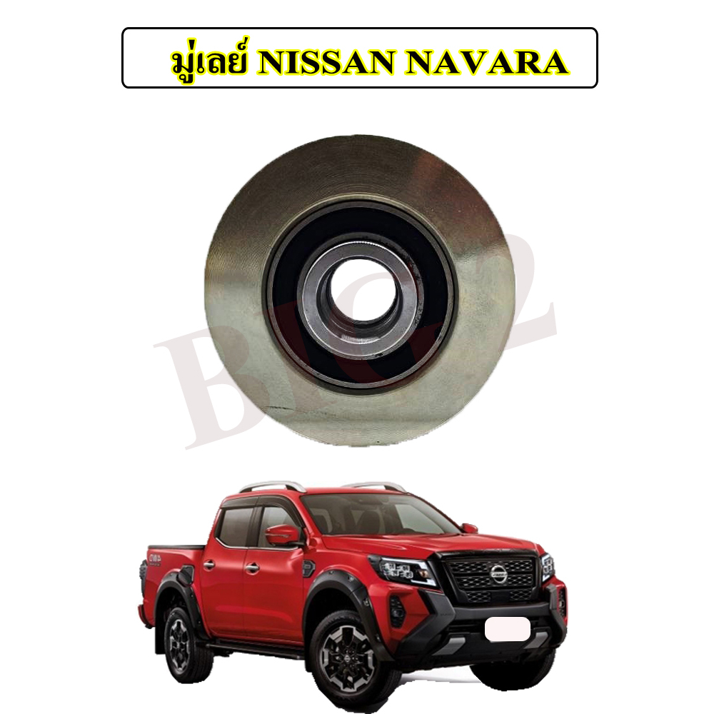 มู่เลย์-ไดชาร์จ-nissan-navara-จำนวน-1-ชิ้น-รับประกันสินค้าภายใน3เดือน