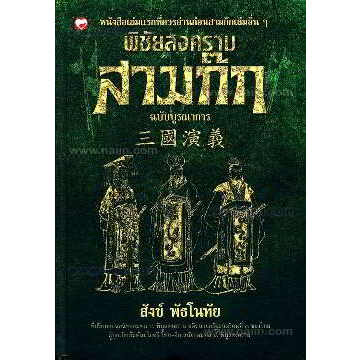 หนังสือ-สามก๊ก-ฉบับแปลใหม่-box-set-พิชัยสงครามสามก๊ก-ฉบับบูรณาการ-สุขภาพใจ