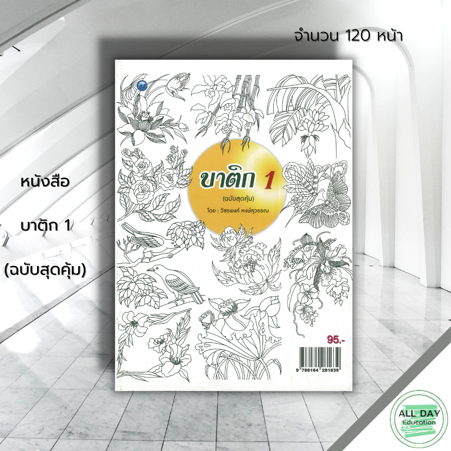 หนังสือ-บาติก-1-ฉบับสุดคุ้ม-ศิลปะ-สถาปัตย์-วาดเส้น-เขียนเส้น-วาดภาพ-เขียนภาพ-ร่างภาพ-แรเงา-ลายบาติก