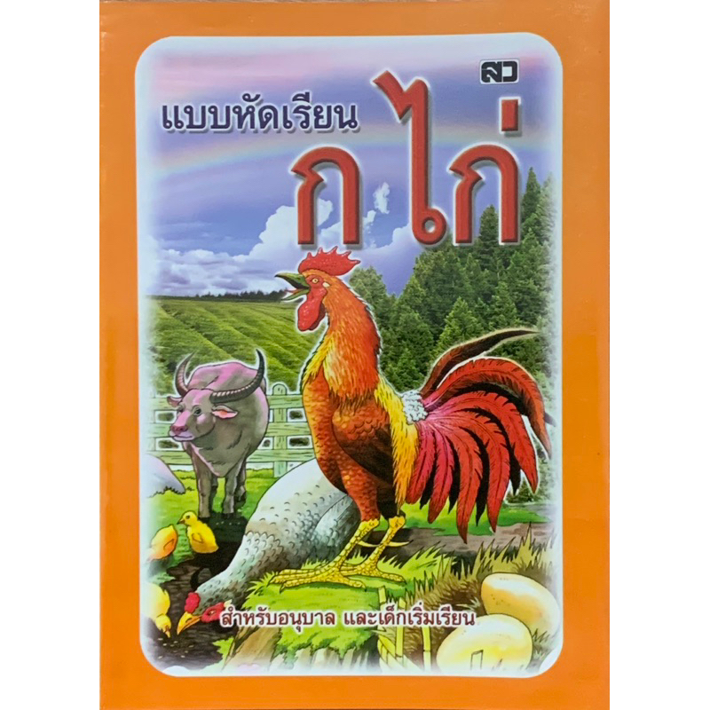 แบบหัดเรียน-กไก่-สำหรับเด็กเริ่มเรียน