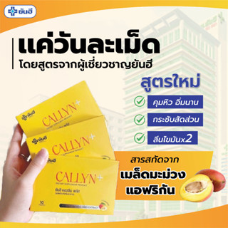 (ส่งไวพร้อมของแถม) ยันฮีคอลลินพลัส  คอลลินยันฮี  ลีนไขมันส่วนเกินด้วย Yanhee CALLYN สารสกัดมะม่วงแอฟริกัน จากอเมริกา