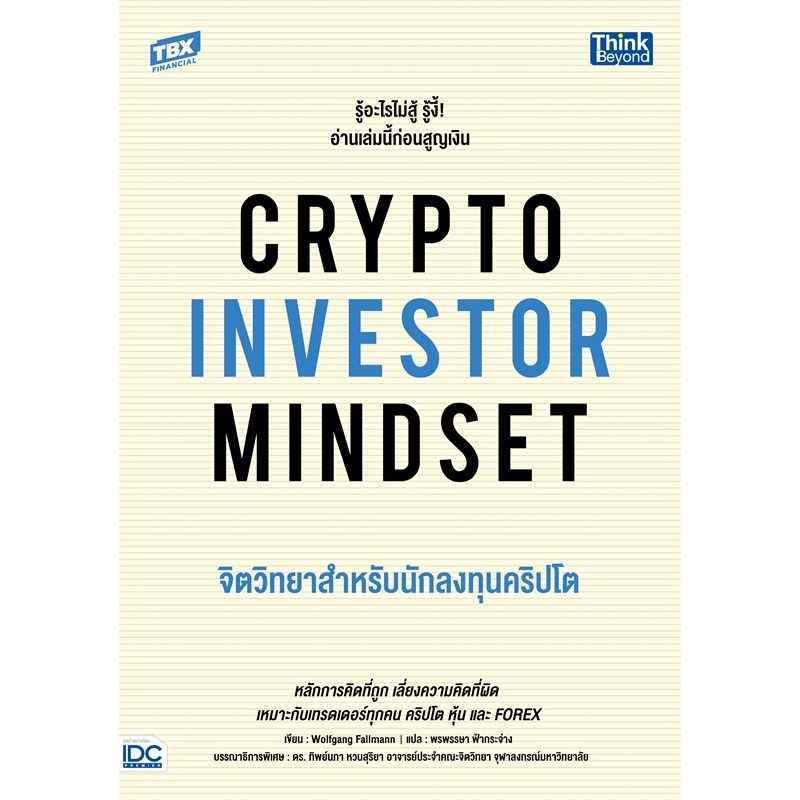 crypto-investor-mindset-จิตวิทยาสำหรับนักลงทุนคริปโต