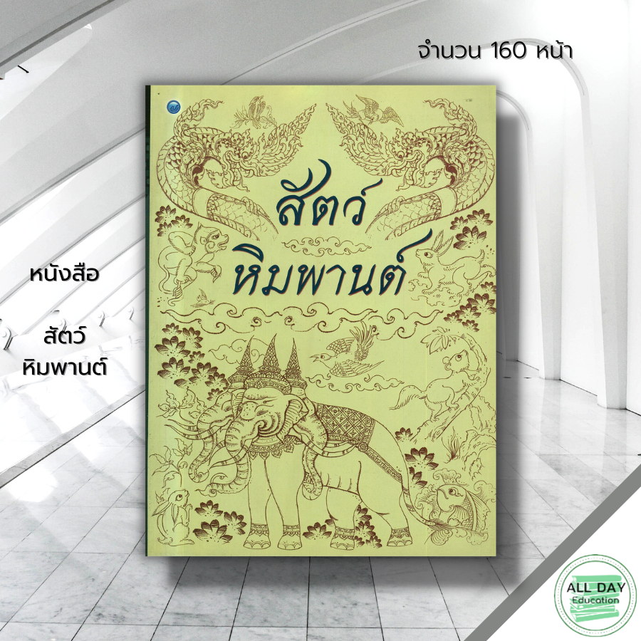 หนังสือ-สัตว์หิมพานต์-ศิลปะ-สถาปัตย์-วาดเส้น-เขียนเส้น-วาดภาพ-เขียนภาพ-ร่างภาพ-แรเงา