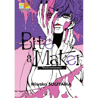 Bite Maker โอเมก้าแห่งราชันย์ เล่ม 1-8 แยกเล่ม มือ1
