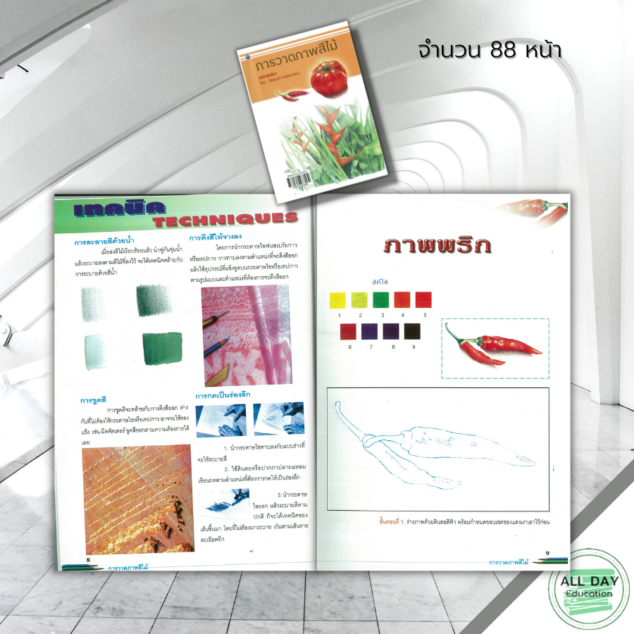 หนังสือ-การวาดภาพสีไม้-ฉบับสุดคุ้ม-ศิลปะ-สถาปัตย์-วาดเส้น-เขียนเส้น-วาดภาพ-เขียนภาพ-ร่างภาพ-แรเงา