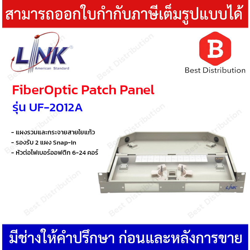 link-แผงรวมและกระจายสายใยแก้ว-รองรับ-2-แผง-snap-in-รุ่น-uf-2012a-หัวต่อไฟเบอร์ออฟติกได้-6-24-คอร์