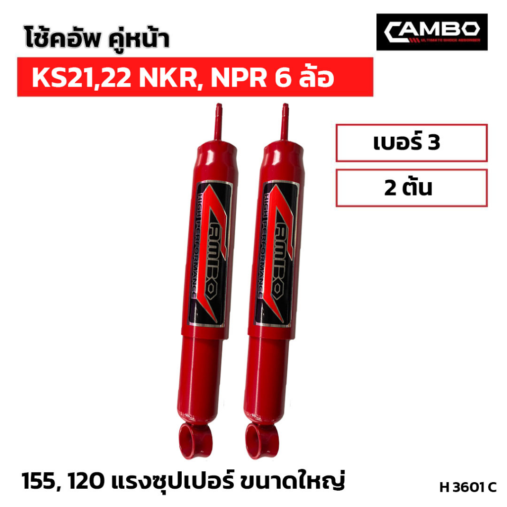 camboโช๊คอัพน้ำมันคู่หน้า-ks21-22-nkr-npr-6-ล้อ-แกน12-5มม-h3601-c