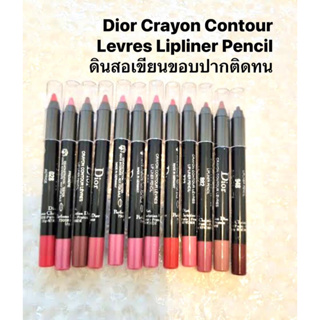 Dior Crayon Conture Lipliner Pencil.ดิออร์ ดินสอเขียนขอบปากติดทนมาก.ของแท้.ส่งฟรี.มีปลายทาง‼️