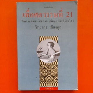 เพื่อศตวรรษที่ 21 วิเคราะห์แนวโน้มการเปลี่ยนแปลงสังคมไทย วิทยากร เชียงกูล