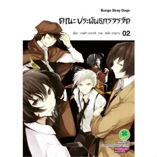 หนังสือ คณะประพันธกรจรจัด 2 ผู้เขียน: คาฟก้า อาซากิริ (Kafka Asagiri)  สำนักพิมพ์: รักพิมพ์ พับลิชชิ่ง/luckpim