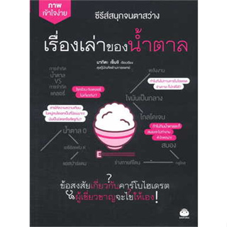 หนังสือ เรื่องเล่าของน้ำตาล ผู้เขียน: มาคิตะ เซ็นจิ  สำนักพิมพ์: ไดฟุกุ/Daifuku