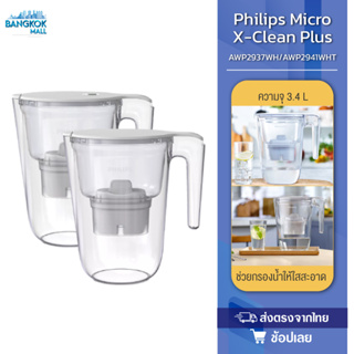 Philips Micro X- Clean Plus AWP2937WH [ไม่มีจอ] / AWP2941WHT[ มีจอ] เหยือกกรองน้ำ