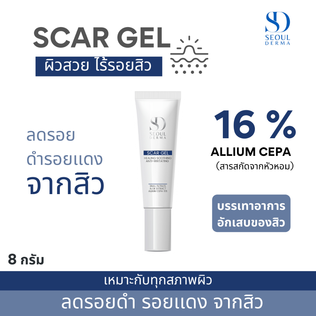seoul-derma-scar-gel-โซล-เดอม่า-สกาเจล-8-กรัม