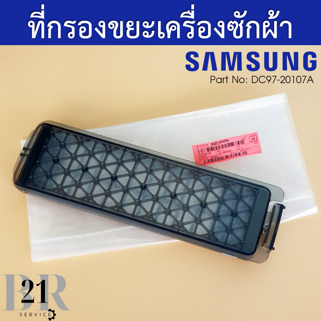 dc97-20107a-ที่กรองขยะ-ที่กรองเศษผ้าเครื่องซักผ้าซัมซุง-samsung-อะไหล่ใหม่แท้บริษัท