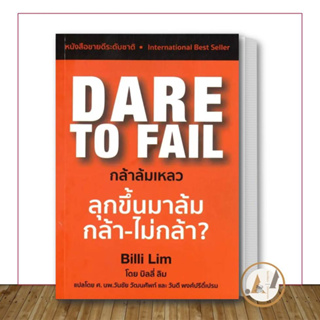 Masterpiece [พร้อมส่ง] หนังสือ Dare to Fail : กล้าล้มเหลว ผู้เขียน: Billi Lim  การพัฒนาตัวเอง how to  จิตวิทยา