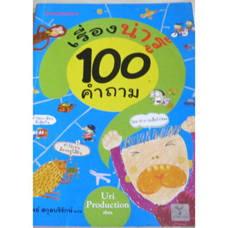 Q&A 100 คำถามเรื่องน่ารู้ รวมหลากหลายคำถามที่เด็ก ๆ อยากรู้ และอธิบายด้วยคำง่าย ๆ *******หนังสือมือ2 สภาพ 60%*******