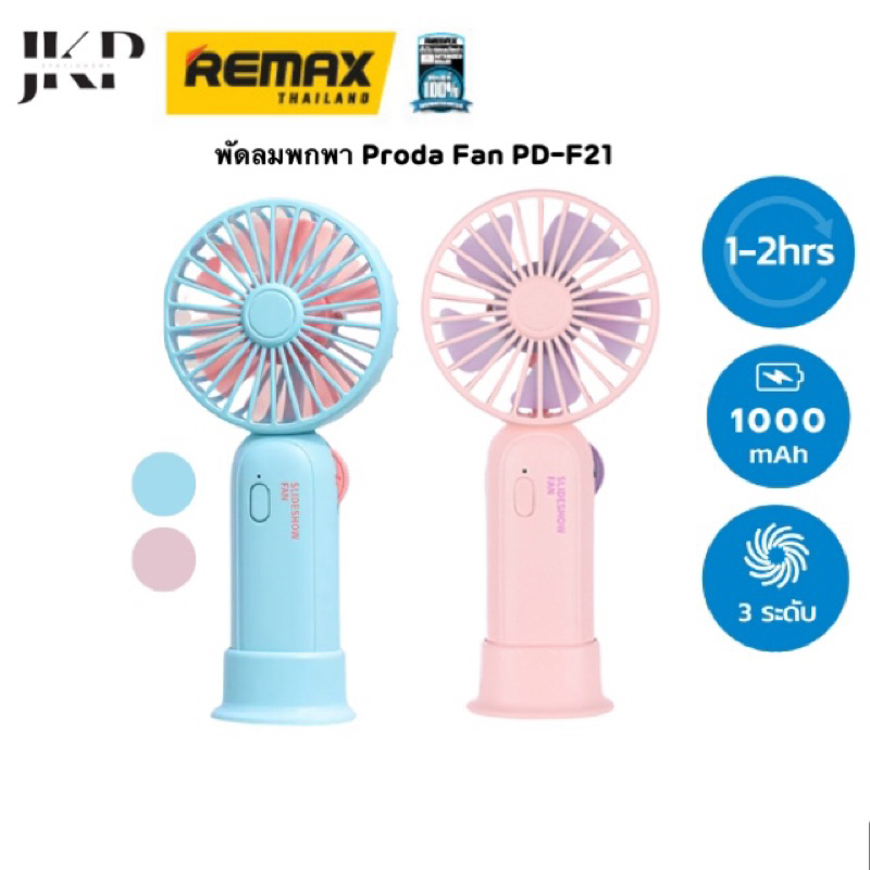 พัดลมพกพาชาร์จได้ Proda Fan PD-F21 | Shopee Thailand