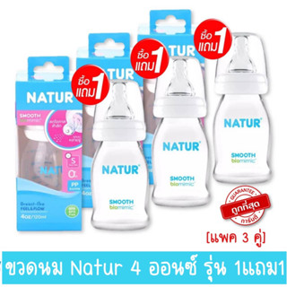 [แพ็คx3] Natur ขวดนมคอแคบ สมูทไบโอมิมิค 4oz.[รุ่น 1+1 ]พร้อมจุก s