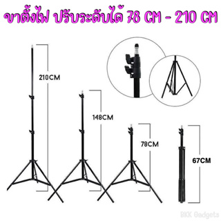 TRIPOD 2.1M ขาตั้งไฟ ขาตั้งอเนกประสงค์ เกลียว 1/4” มาตรฐาน วัสดุอลูมิเนียมอัลลยด์ ไม่เป็นสนิม ปรับระดับได้ 78CM - 210CM