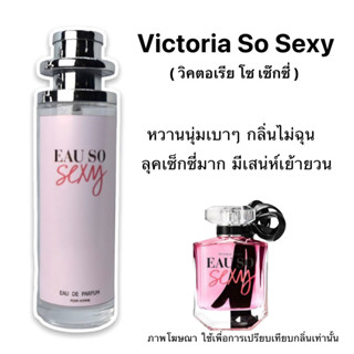 น้ำหอม Victoria So Sexy ( วิคตอเรีย โซเซ็กซี่ ) หวานเบาเบา สไตล์เซ็กซี่