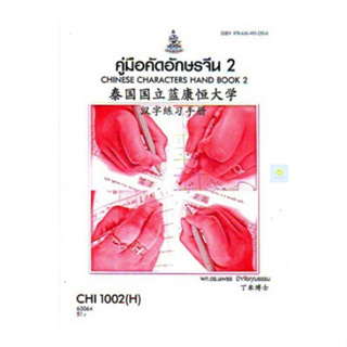 หนังสือเรียนราม CHI1002(H) CN102(H) คู่มือคัดอักษรจีน 2