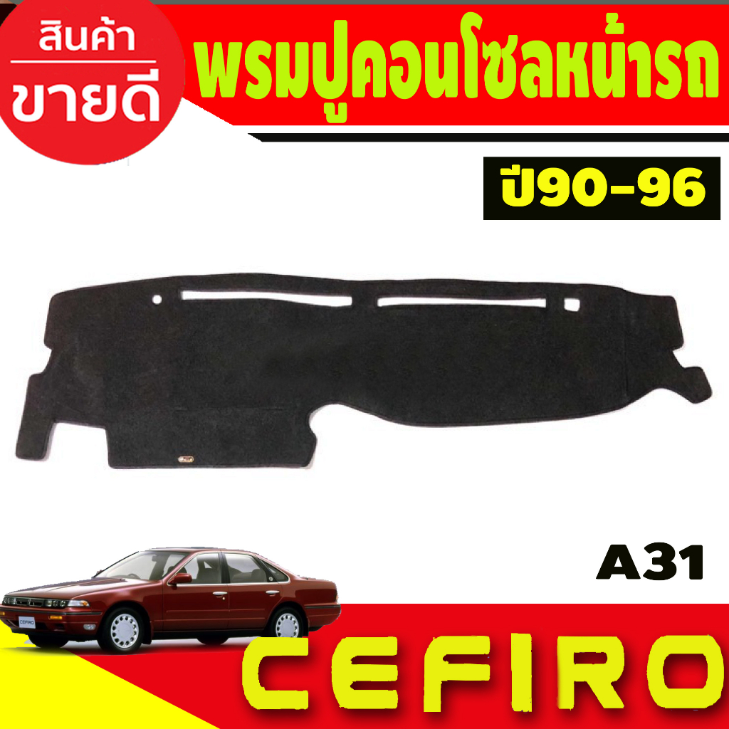 พรมปูคอนโซลหน้ารถ-nissan-cefiro-a31-ปี-1990-1991-1992-1993-1994-1995-1996