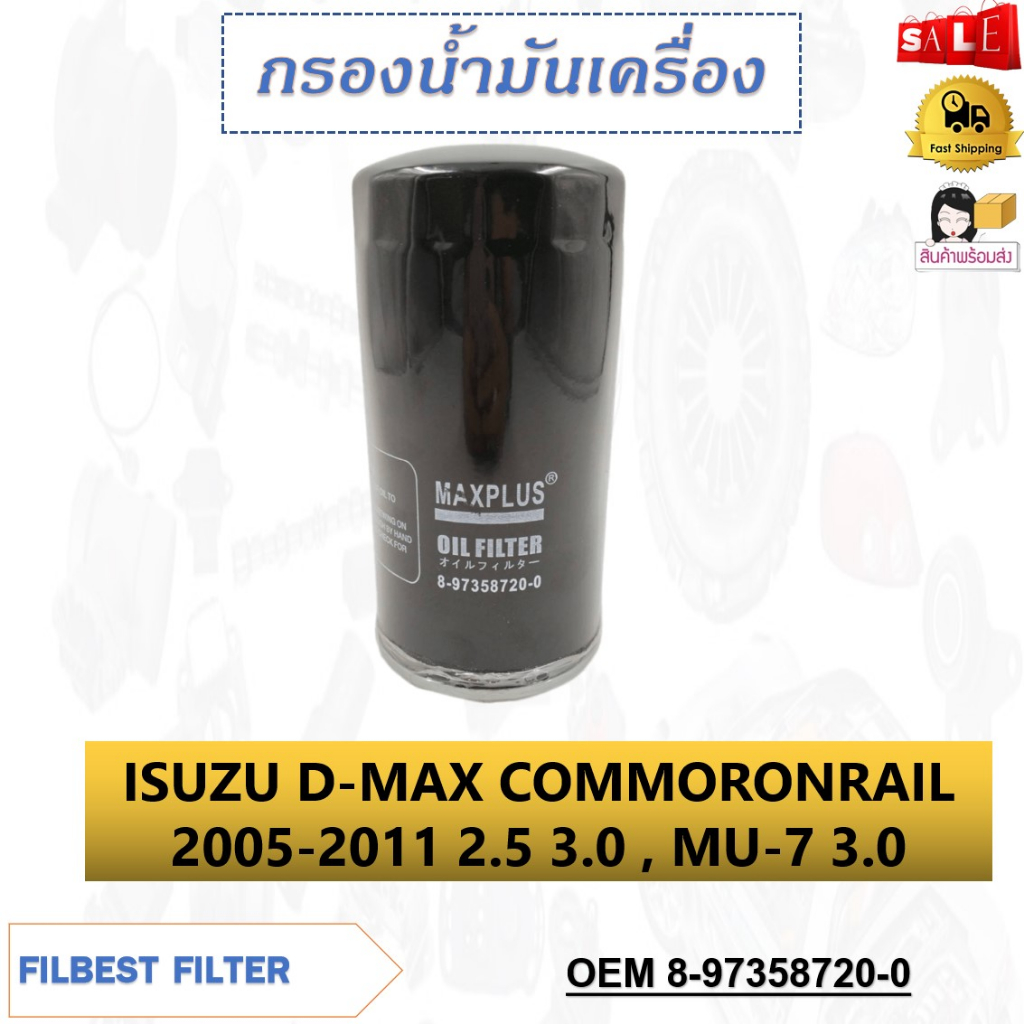 กรองน้ำมันเครื่อง-isuzu-d-max-commoronrail-2005-2011-2-5-3-0-mu-7-3-0-รหัส-8-97358720-0