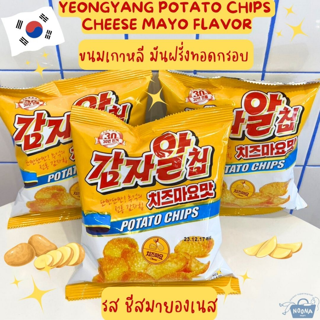 ขนมเกาหลี มันฝรั่งทอดกรอบ รส ชีสมายองเนส Yeongyang Potato Chips Cheese Mayo Flavor 42g Shopee