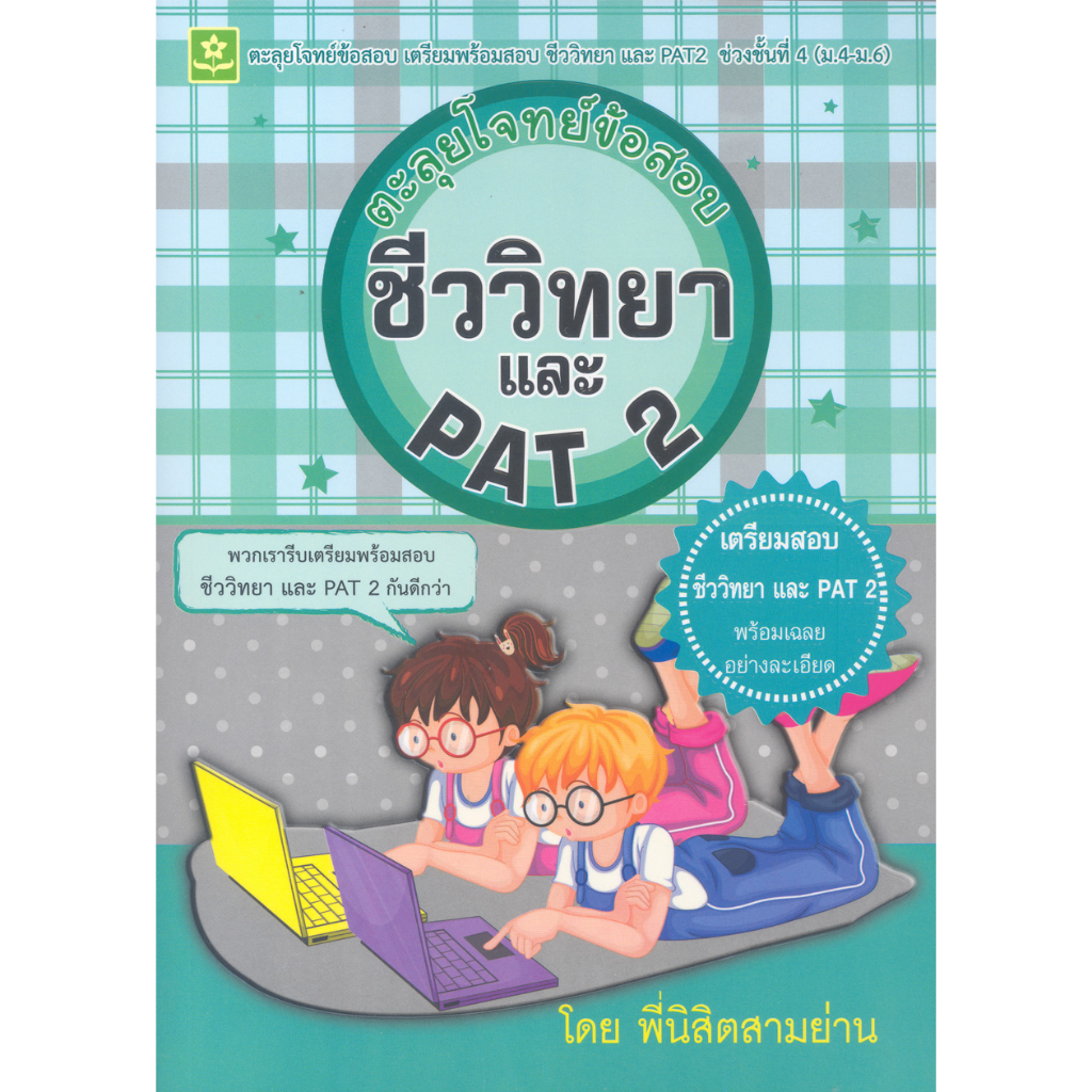 ตะลุยโจทย์ข้อสอบชีววิทยา-และ-pat-2-เล่มนี้-เหมาะสำหรับนักเรียนในระดับช่วงชั้นที่-4-ม-4-ม-6-และผู้ที่สนใจทั่วไป-ได้