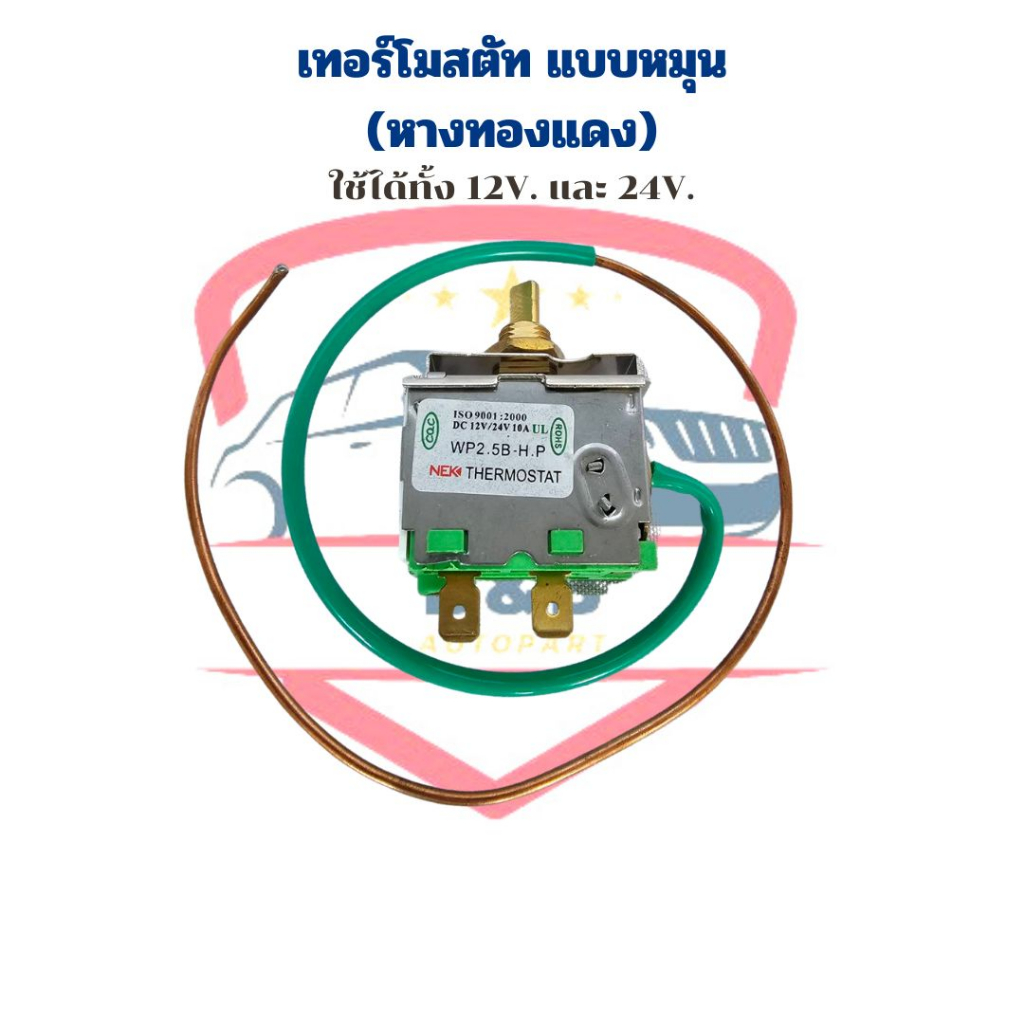 เทอร์โมสตัท-แบบหมุน-หางทองแดง-เทอร์โมหมุน-เทอร์โม-หางหนู-แบบหมุน-เทอร์โมแอร์รถยนต์แบบหมุน