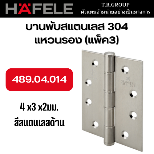 hafele-บานพับ-บานพับประตูสแตนเลส-489-04-014